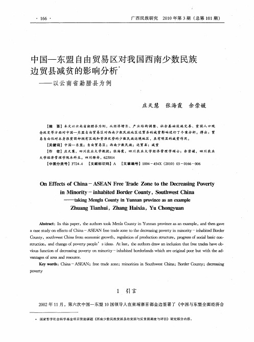 中国—东盟自由贸易区对我国西南少数民族边贸县减贫的影响分析——以云南省勐腊县为例