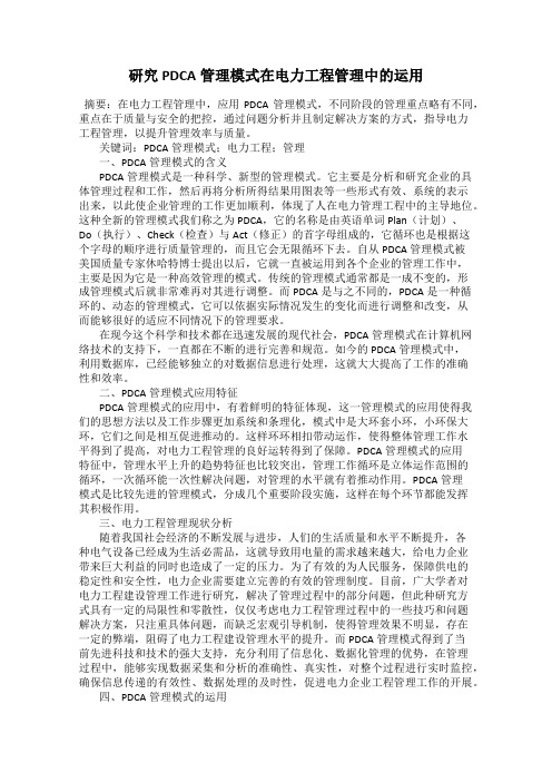 研究PDCA管理模式在电力工程管理中的运用