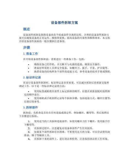 设备部件拆卸方案