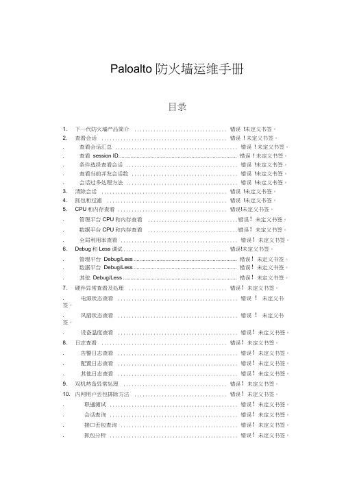 Paloalto下一代防火墙运维手册V1.1