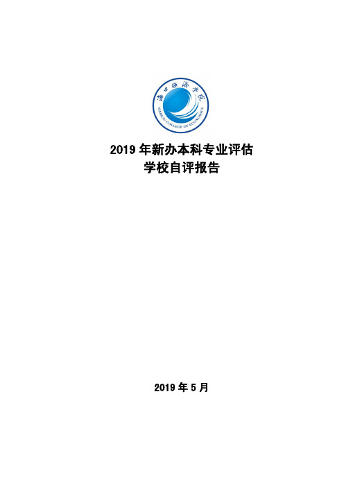 2019年新办本科专业评估学校自评报告