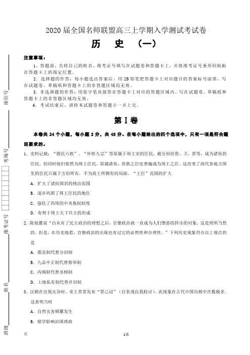 2020届全国名师联盟高三上学期入学测试考试卷(一)历史试题Word版含答案