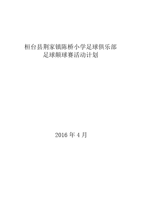 足球颠球活动计划、方案