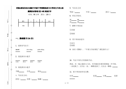 【精品原创】2019最新六年级下学期精选复习小学语文六单元真题模拟试卷卷(④)-8K直接打印