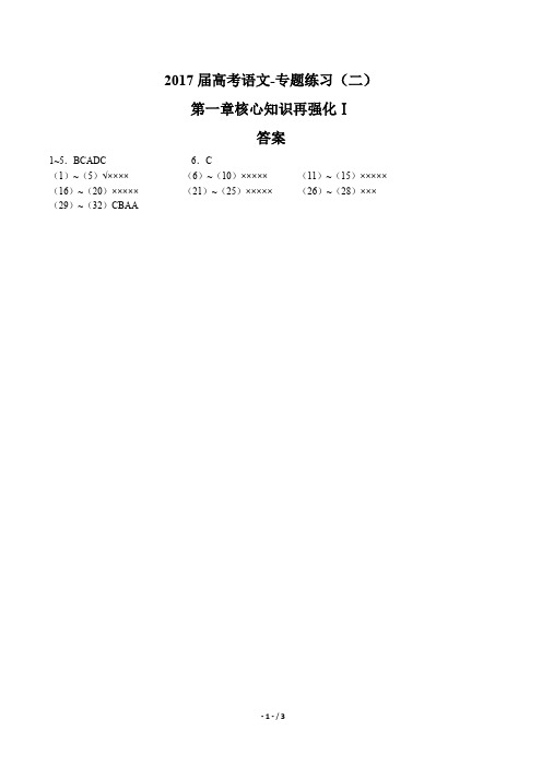 2017届高考语文第一章核心知识再强化Ⅰ-专题练习(二)-答案