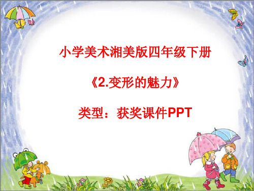 小学美术湘美版四年级下册《2.变形的魅力》课件PPTA044