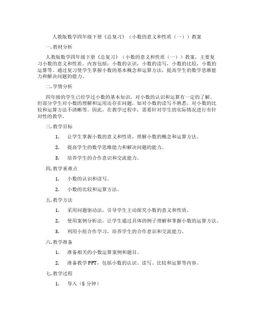 人教版数学四年级下册《总复习》(小数的意义和性质(一))教案