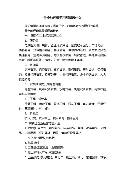 最全的经营范围都涵盖什么