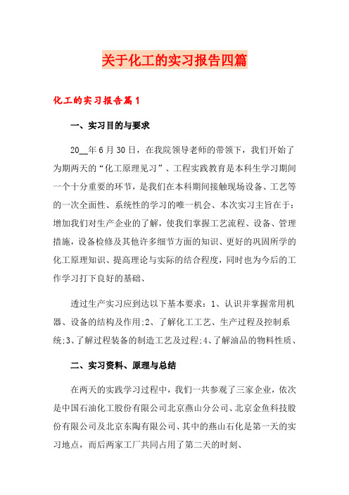 关于化工的实习报告四篇