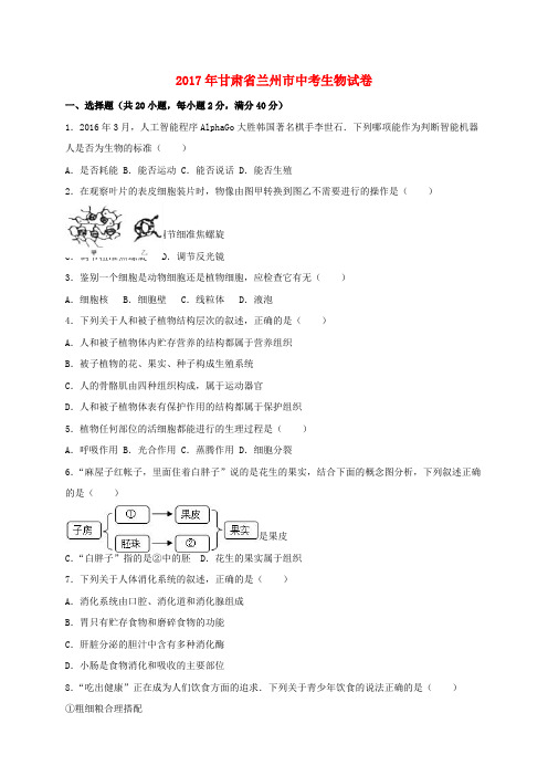 甘肃省兰州市2017年中考生物真题试题(含解析)