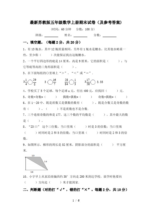 最新苏教版五年级数学上册期末试卷(及参考答案)