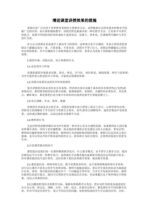 增进课堂讲授效果的措施