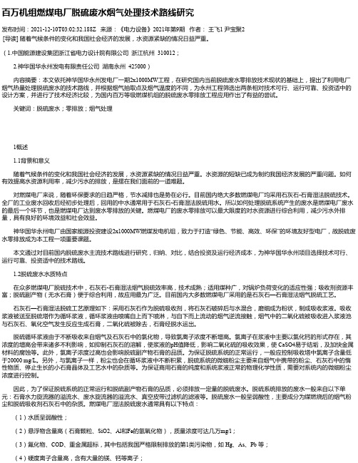 百万机组燃煤电厂脱硫废水烟气处理技术路线研究