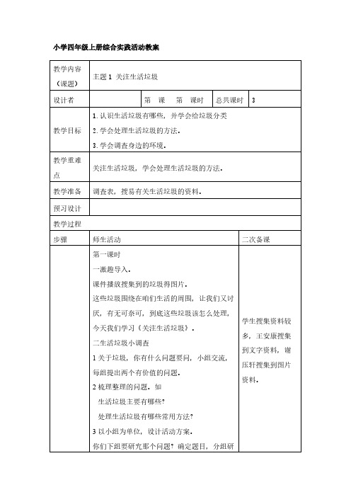 小学四年级上册综合实践活动教案【表格式】