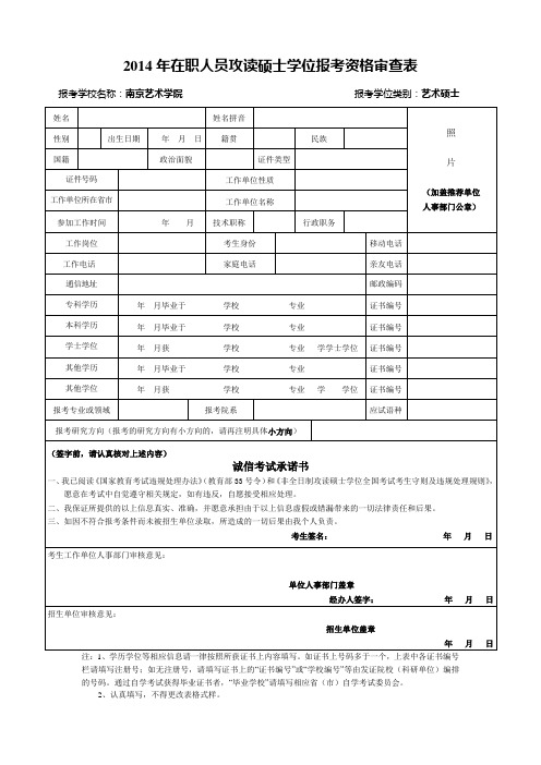 2014年在职人员攻读硕士学位报考资格审查表