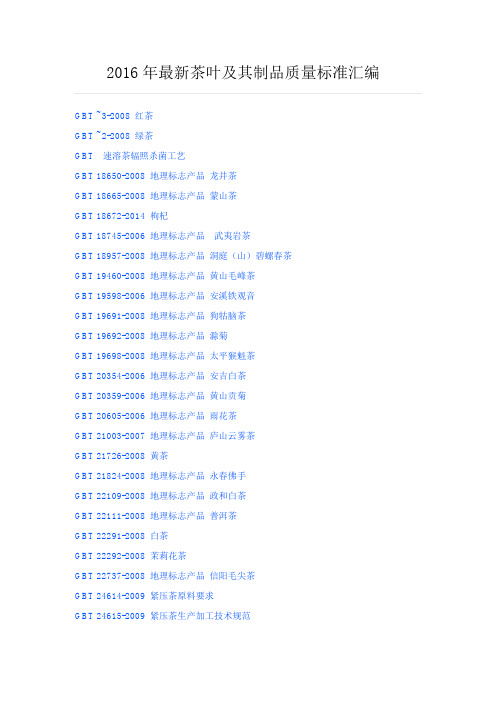 2016年最新茶叶及其制品质量标准汇编