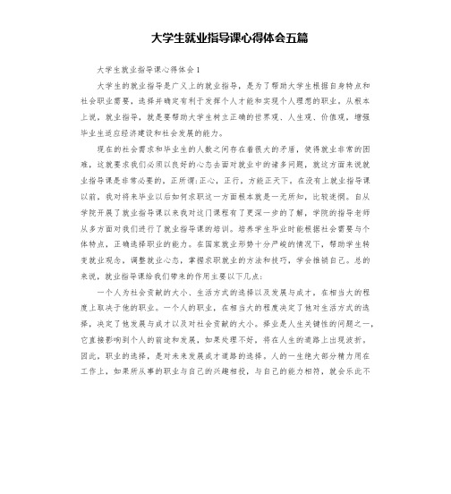 大学生就业指导课心得体会五篇