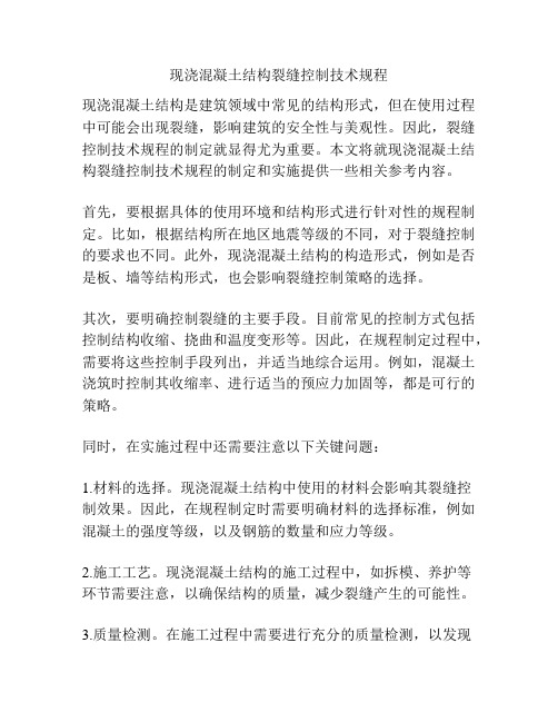 现浇混凝土结构裂缝控制技术规程