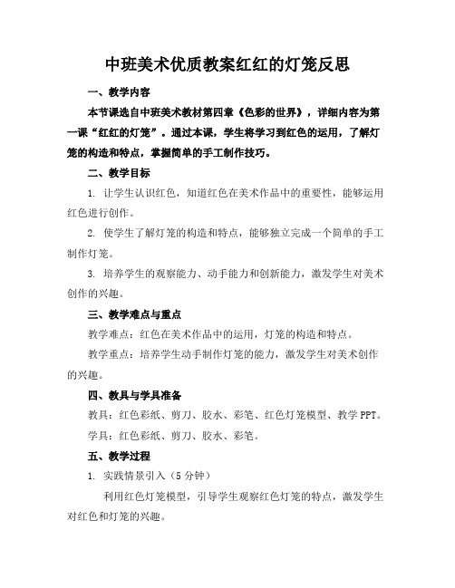 中班美术优质教案红红的灯笼反思