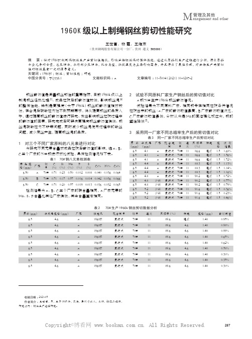 1960K级以上制绳钢丝剪切性能研究