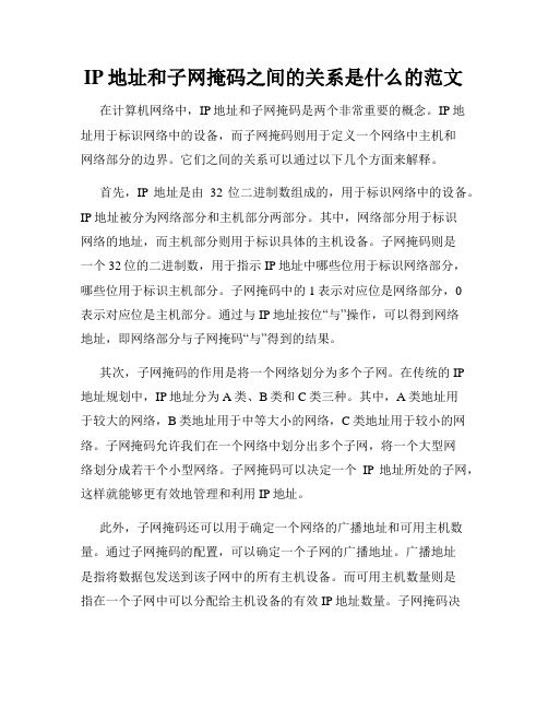 IP地址和子网掩码之间的关系是什么的范文