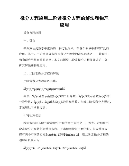 微分方程应用二阶常微分方程的解法和物理应用