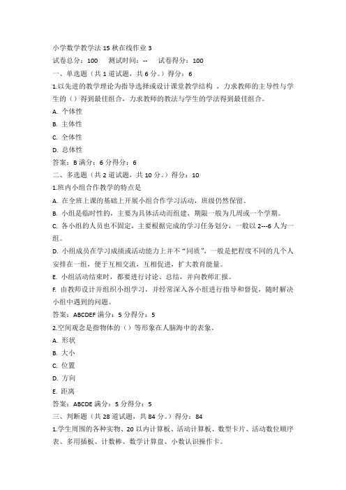 东师小学数学教学法15秋在线作业3满分答案(2)