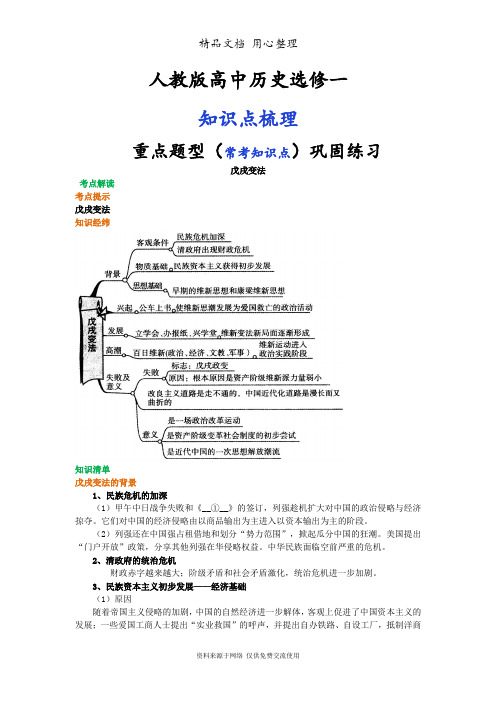 人教版高中历史选修1[01知识点整理及重点题型梳理]戊戌变法