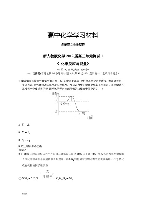 人教版高中化学选修四高三单元测试一.docx