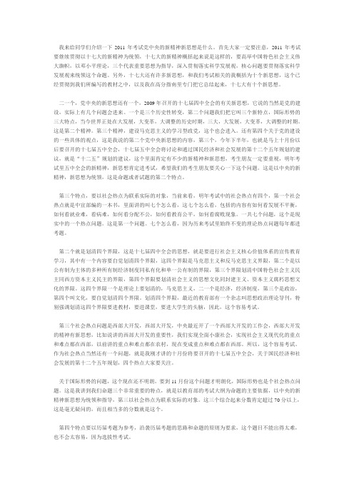 我来给同学们介绍一下2011年考试党中央的新精神新思想是什么