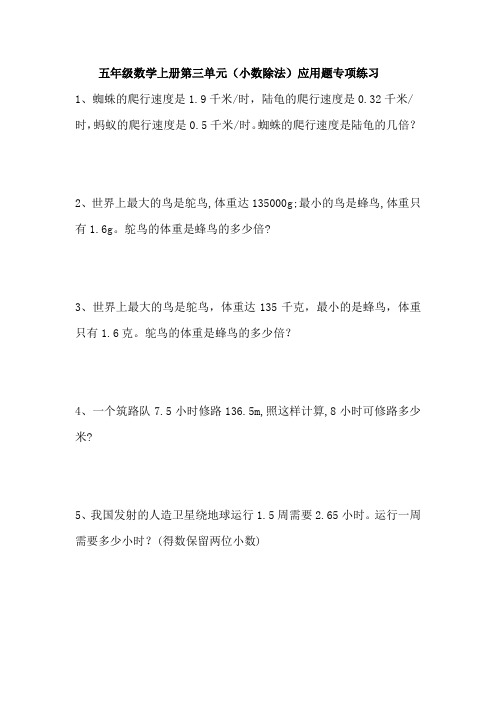 五年级数学上册第三单元(小数除法)应用题专项练习与答案