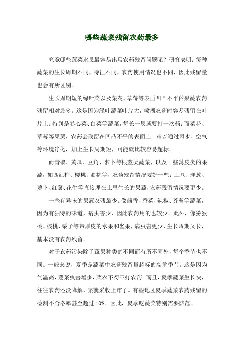 哪些蔬菜残留农药最多