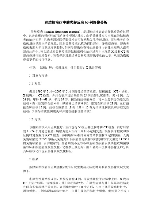 肺结核治疗中的类赫反应65例影像分析