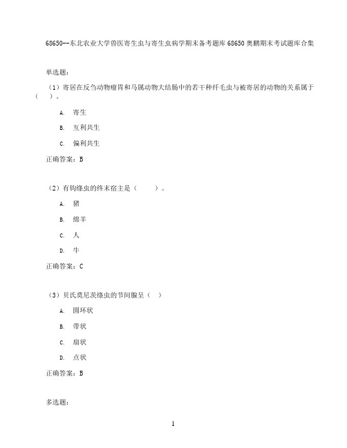 东北农业大学兽医寄生虫与寄生虫病学期末考试高分题库全集含答案