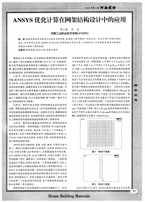 ANSYS优化计算在网架结构设计中的应用