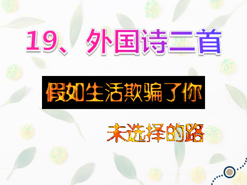 第20课《外国诗二首》课件 部编版语文七年级下册