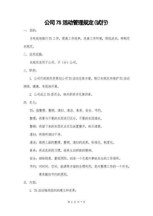 公司7S活动管理规定(试行)