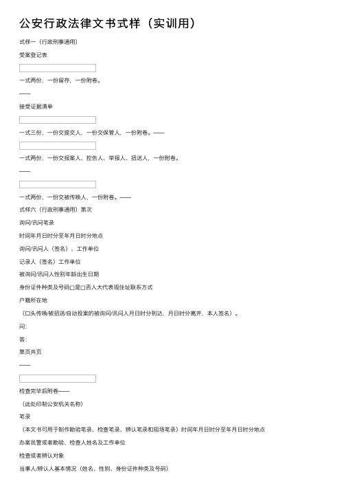 公安行政法律文书式样（实训用）