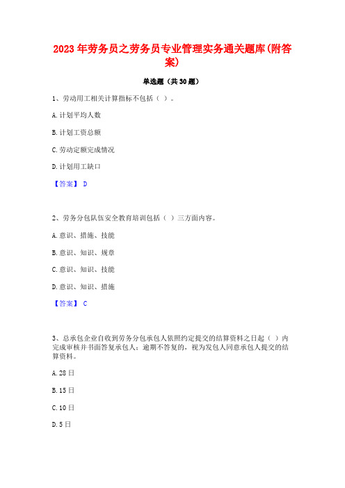 2023年劳务员之劳务员专业管理实务通关题库(附答案)