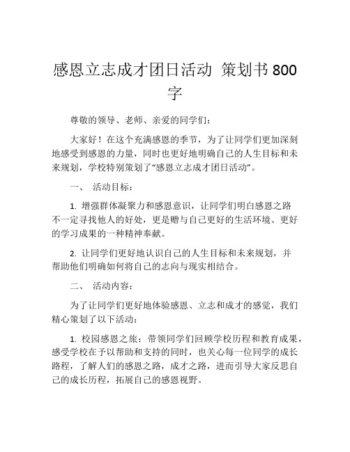 感恩立志成才团日活动 策划书800字