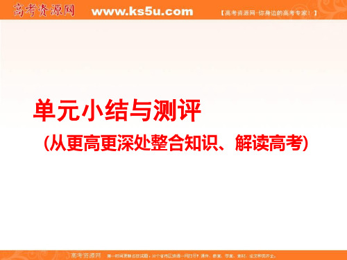 最新-2021学年高中一轮复习历史课件：第一编 第一板块 第一单元 单元小结与测评 精品