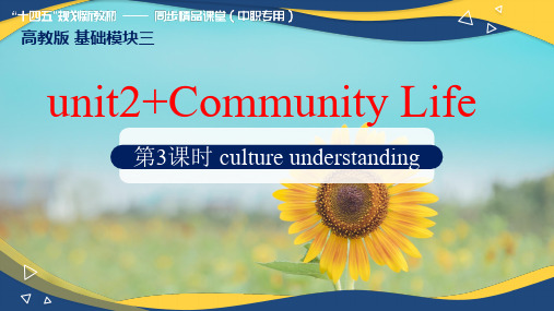 Community Life Culture Understanding(课件)【中职专用】高二英语