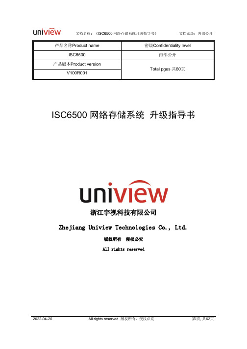 ISC6500 网络存储系统 升级指导书