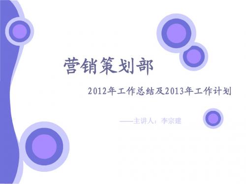 营销策划部2012年年度总结及2013年年度计划