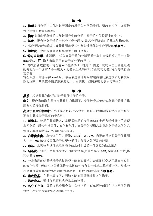 高分子物理复习名词解释