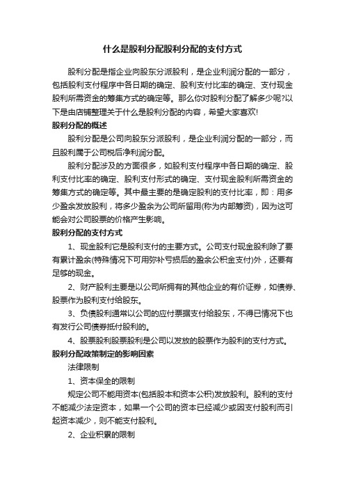 什么是股利分配股利分配的支付方式