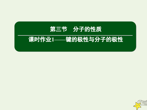 高中化学第二章分子结构与性质3_1键的极性与分子的极性课件新人教版选修3