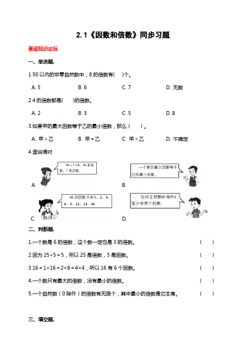 2.1《因数和倍数》同步习题(含答案解析)