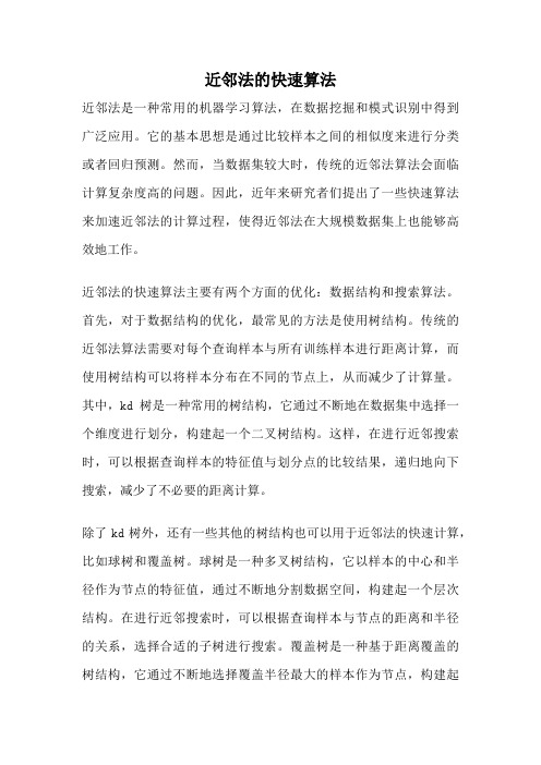 近邻法的快速算法