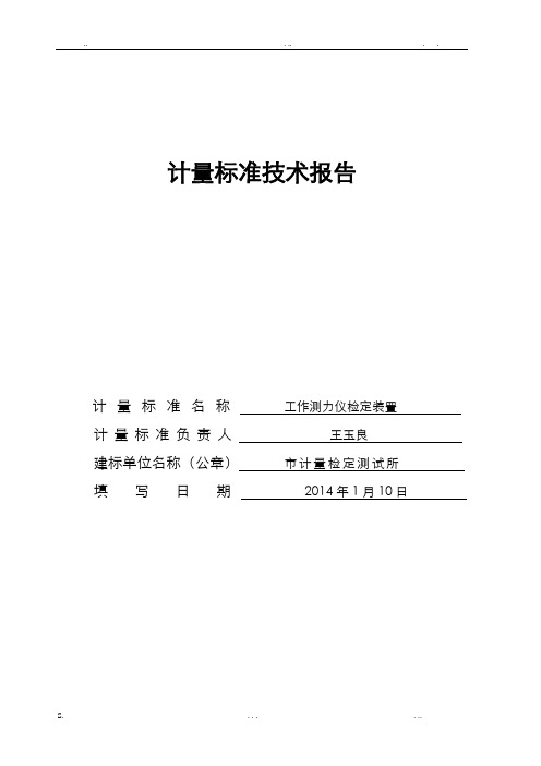 工作测力仪检定装置技术报告